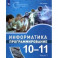 Информатика. Программирование. 10-11 классы. Учебное пособие. В 2-х частях. Часть 1. ФГОС