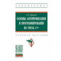 Основы алгоритмизации и программирования на Visual C++. Учебное пособие