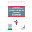 Оценка и управление стоимостью предприятия. Учебное пособие