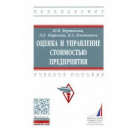 Оценка и управление стоимостью предприятия. Учебное пособие
