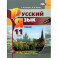 Русский язык. 11 класс. Базовый уровень. Учебник
