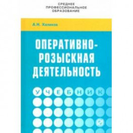 Оперативно-розыскная деятельность. Учебник