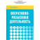 Оперативно-розыскная деятельность. Учебник