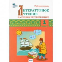 Литературное чтение на родном русском языке. 1 класс. Рабочая тетрадь