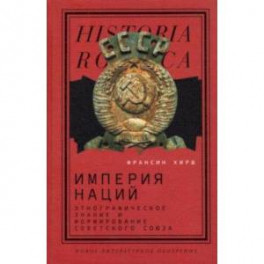 Империя наций. Этнографическое знание и формирование Советского Союза