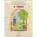 Я умею! Пособие для диагностики комплексного развития детей 4–5 лет