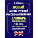 Новый англо-русский русско-английский словарь для школьников 130 000 слов и словосочетаний