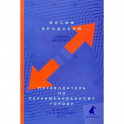 Путеводитель по переименованному городу. A Guide to a Renamed Gity