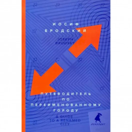 Путеводитель по переименованному городу. A Guide to a Renamed Gity