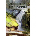 Физическая география. Учебник для 5 класса