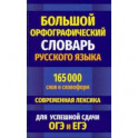 Большой орфографический словарь русского языка 165 000 слов и словоформ для успешной сдачи ОГЭ и ЕГЭ