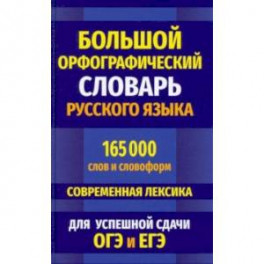 Большой орфографический словарь русского языка 165 000 слов и словоформ для успешной сдачи ОГЭ и ЕГЭ