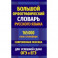 Большой орфографический словарь русского языка 165 000 слов и словоформ для успешной сдачи ОГЭ и ЕГЭ