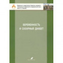 Беременность и сахарный диабет. Учебное пособие для студентов IV и V курсов лечебного факультета