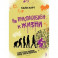 Не приспособлен к жизни. Человеческая эволюция против современного мира