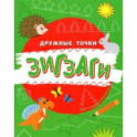 Зигзаги