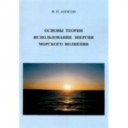 Основы теории использования морского волнения