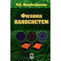 Физика наносистем