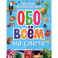 Детская энциклопедия обо всём на свете