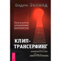 Клип-трансерфинг. Принципы управления реальностью
