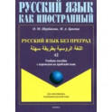 Русский язык без преград. Учебное пособие с переводом на арабский язык. Уровень А2