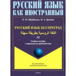 Русский язык без преград. Учебное пособие с переводом на арабский язык. Уровень А2