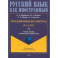 Русский язык без преград, перевод на китайский язык.Уровень А2