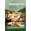 Собеседники. Учимся сами, учимся вместе, учим друг друга. Театральные ракурсы в работе учителя