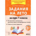 Задания на лето. 50 занятий по математике, русскому языку, литературному чтению. 1 класс. ФГОС