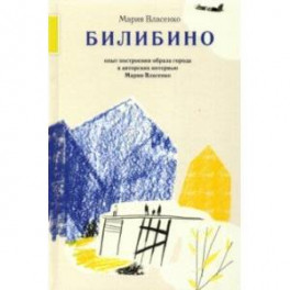 Билибино. Опыт построения образа города в авторских интервью Марии Власенко