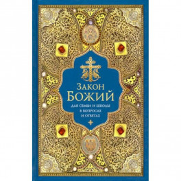 Закон Божий для семьи и школы в вопросах и ответах