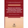 Правовое регулирование межнациональных отношений в Российской Федерации. Проблемы теории и практики