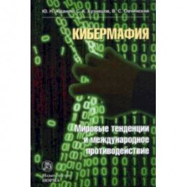Кибермафия. Мировые тенденции и международное противодейстие. Монография