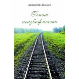Геном неизбежности