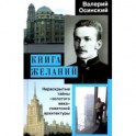 Книга желаний, или Нераскрытые тайны "золотого века" советской архитектуры