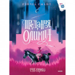 Предания Олимпа
