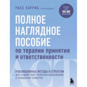 Полное наглядное пособие по терапии принятия и ответственности