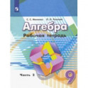 Алгебра. 9 класс. Рабочая тетрадь. В 2-х частях. Часть 2. ФГОС