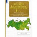 География. География России. Природа. Население. 8 класс Рабочая тетрадь с комплектом контурных карт