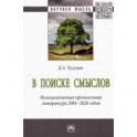 В поиске смыслов. Немецкоязычная премиальная литература 2001-2020 гг. Монография