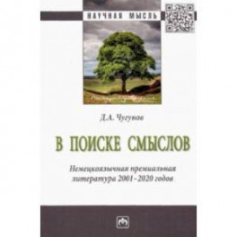 В поиске смыслов. Немецкоязычная премиальная литература 2001-2020 гг. Монография