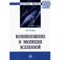 Возникновение и эволюция Вселенной. Монография