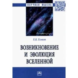Возникновение и эволюция Вселенной. Монография