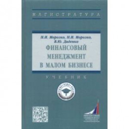 Финансовый менеджмент в малом бизнесе. Учебник