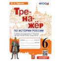 История России. 6 класс. Тренажер к учебнику под ред. А.В. Торкунова. ФГОС