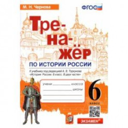 История России. 6 класс. Тренажер к учебнику под ред. А.В. Торкунова. ФГОС