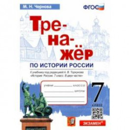 История России. 7 класс. Тренажер к учебнику по ред. А.В. Торкунова. ФГОС