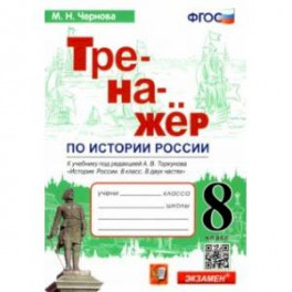 История России. 8 класс. Тренажер к учебнику под ред. А.В. Торкунова. ФГОС