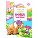 Раскрашиваем по образцу. Мышонок и машина времени. Развивающее пособие для детей 6&ndash;7 лет