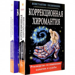 Коррекционная хиромантия. Руководство по изменению характера и судьбы. В 2-х томах